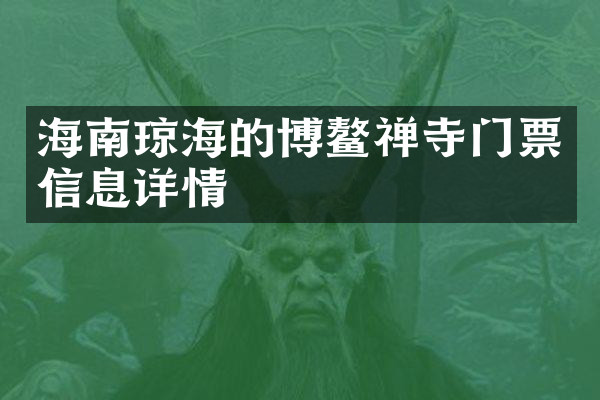 海南琼海的博鳌禅寺门票信息详情