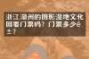 浙江湖州的图影湿地文化园要门票吗？门票多少钱？