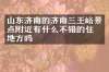 山东济南的济南三王峪景点附近有什么不错的住的地方吗