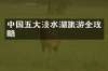 中国五大淡水湖旅游全攻略