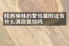 陕西榆林的蒙恬墓附近有什么酒店旅馆吗