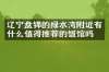 辽宁盘锦的绿水湾附近有什么值得推荐的饭馆吗