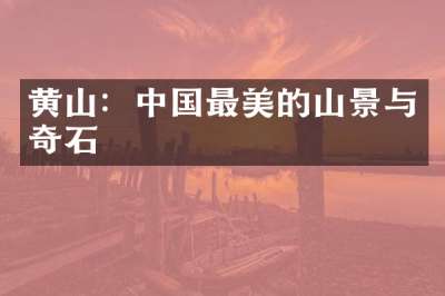 黄山：中国最美的山景与奇石