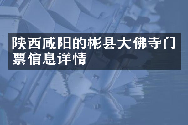 陕西咸阳的彬县大佛寺门票信息详情