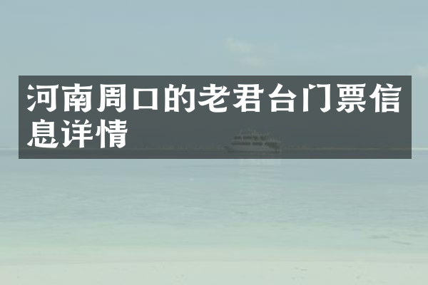 河南周口的老君台门票信息详情