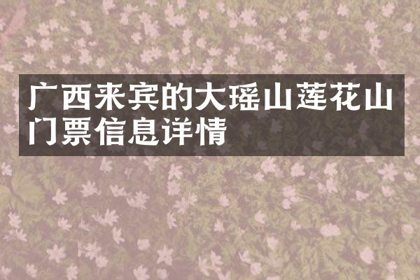 广西来宾的大瑶山莲花山门票信息详情