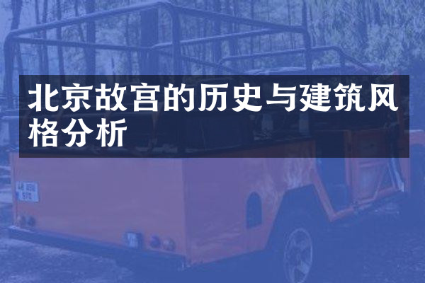 北京故宫的历史与建筑风格分析