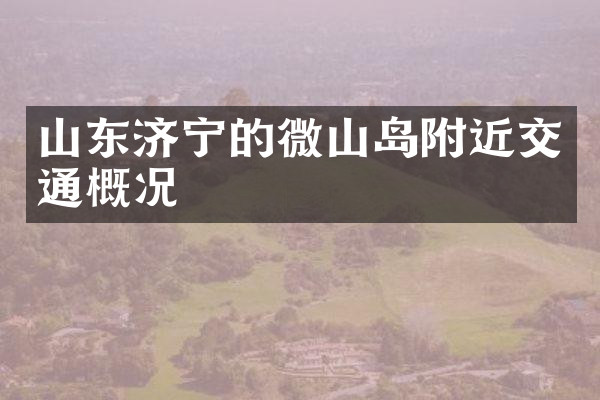 山东济宁的微山岛附近交通概况