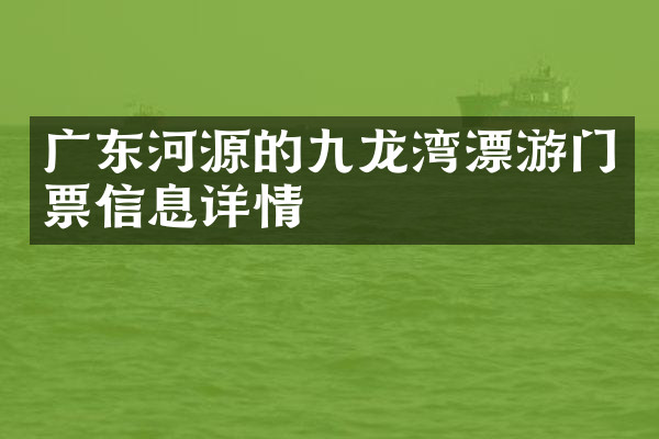 广东河源的九龙湾漂游门票信息详情