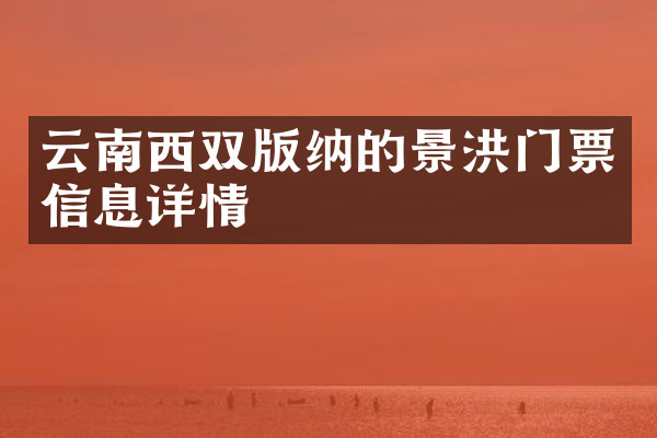 云南西双版纳的景洪门票信息详情