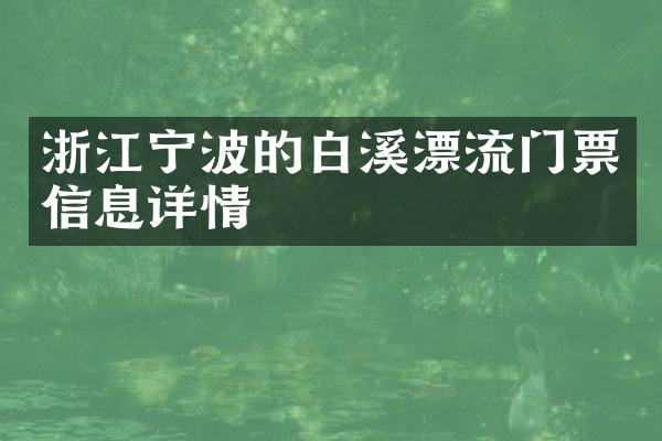 浙江宁波的白溪漂流门票信息详情