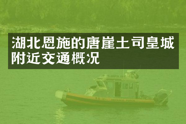 湖北恩施的唐崖土司皇城附近交通概况