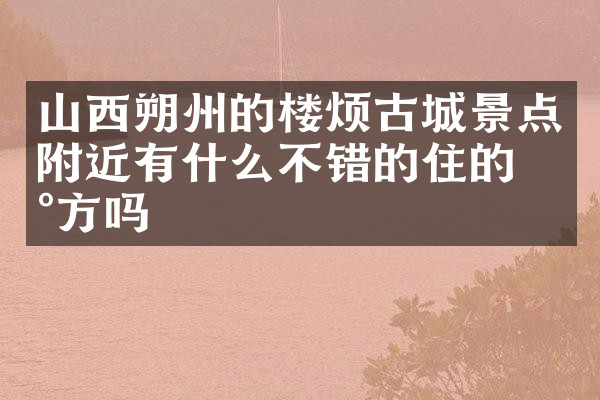 山西朔州的楼烦古城景点附近有什么不错的住的地方吗