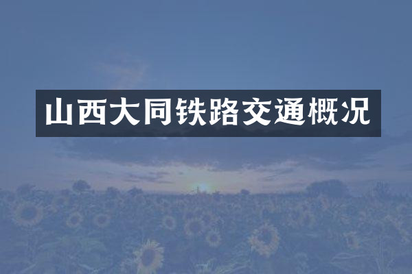 山西大同铁路交通概况