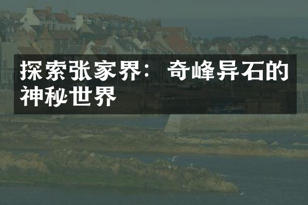 探索张家界：奇峰异石的神秘世界