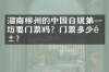 湖南郴州的中国白银第一坊要门票吗？门票多少钱？