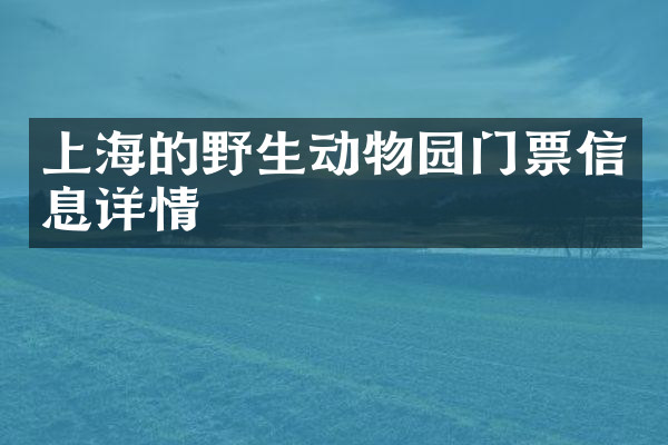 上海的野生动物园门票信息详情