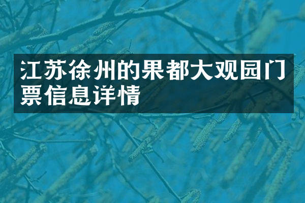 江苏徐州的果都大观园门票信息详情