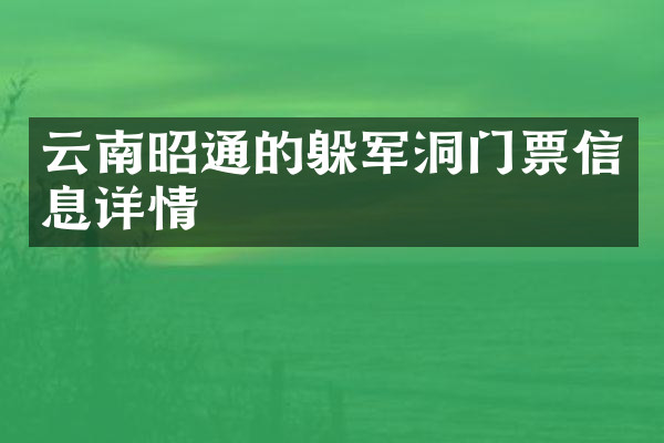 云南昭通的躲军洞门票信息详情