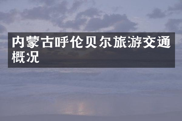 内蒙古呼伦贝尔旅游交通概况