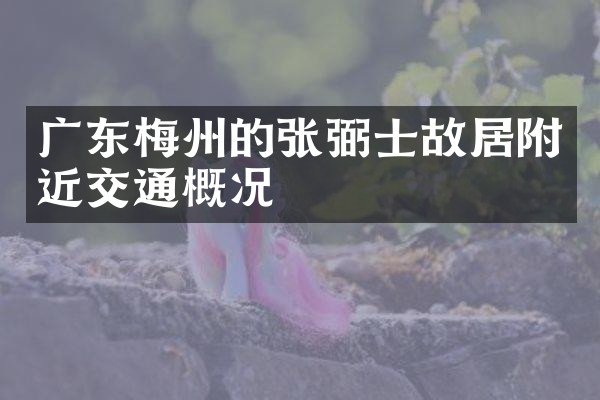 广东梅州的张弼士故居附近交通概况