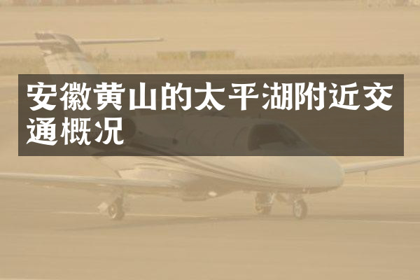 安徽黄山的太平湖附近交通概况