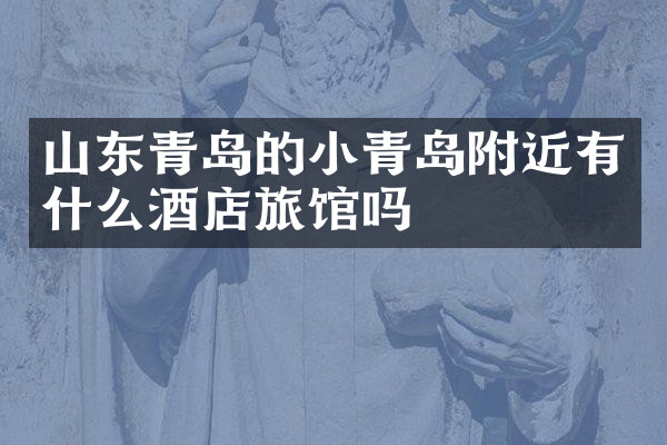 山东青岛的小青岛附近有什么酒店旅馆吗