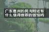 广东惠州的巽竂湾附近有什么值得推荐的饭馆吗