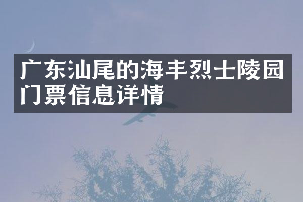 广东汕尾的海丰烈士陵园门票信息详情
