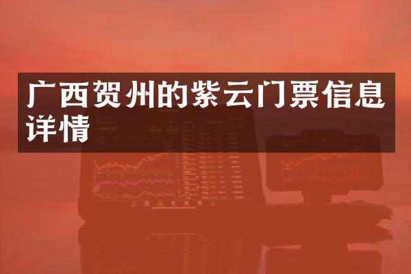 广西贺州的紫云门票信息详情
