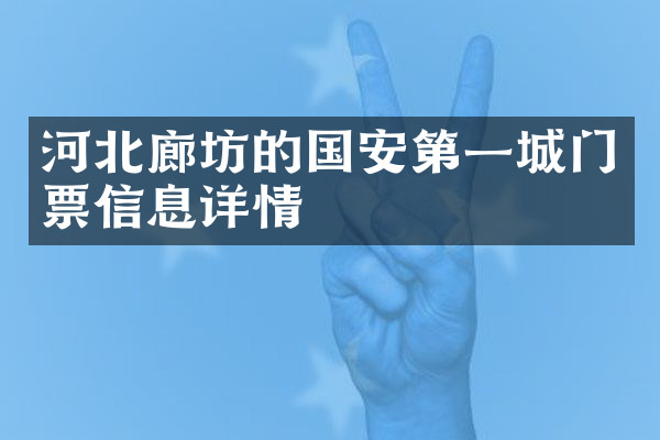 河北廊坊的国安第一城门票信息详情
