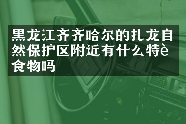 黑龙江齐齐哈尔的扎龙自然保护区附近有什么特色食物吗