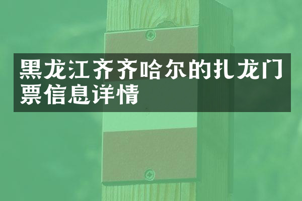 黑龙江齐齐哈尔的扎龙门票信息详情