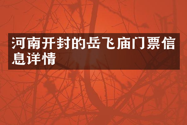 河南开封的岳飞庙门票信息详情