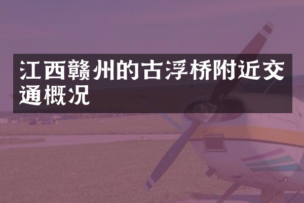 江西赣州的古浮桥附近交通概况
