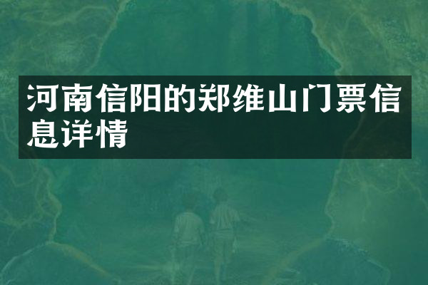 河南信阳的郑维山门票信息详情