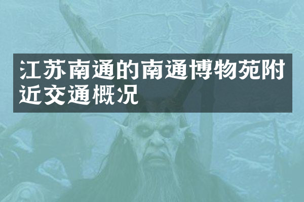 江苏南通的南通博物苑附近交通概况