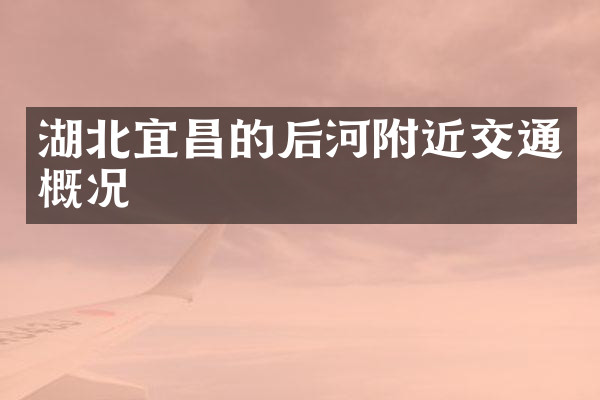 湖北宜昌的后河附近交通概况