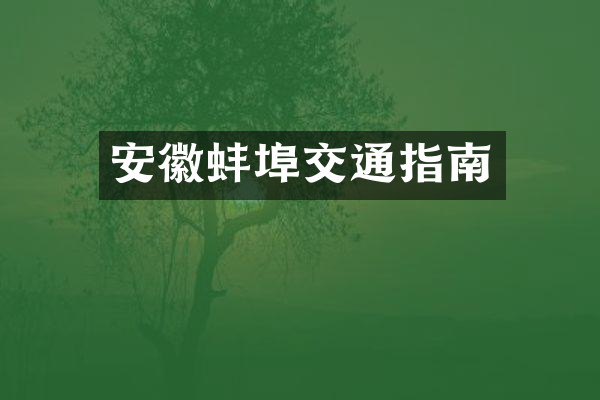 安徽蚌埠交通指南