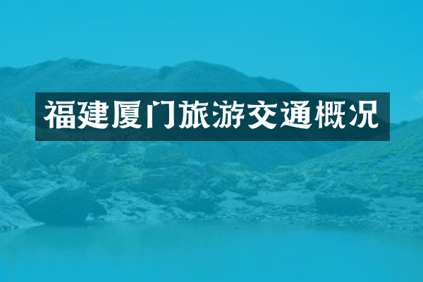福建厦门旅游交通概况