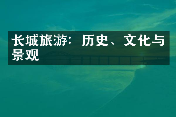 长城旅游：历史、文化与景观
