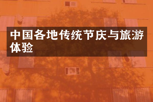 中国各地传统节庆与旅游体验