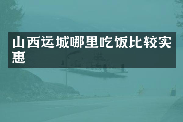 山西运城哪里吃饭比较实惠