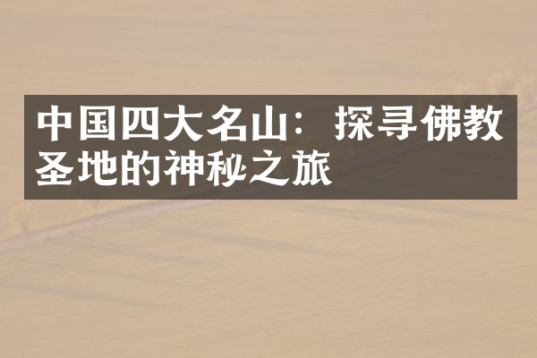 中国四大名山：探寻佛教圣地的神秘之旅