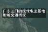 广东江门的现代农业基地附近交通概况