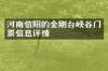 河南信阳的金刚台峡谷门票信息详情