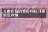河南许昌的曹丞相府门票信息详情