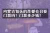 内蒙古包头的昆都仑召要门票吗？门票多少钱？