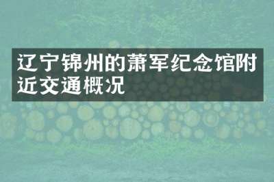 辽宁锦州的萧军纪念馆附近交通概况