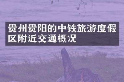 贵州贵阳的中铁旅游度假区附近交通概况